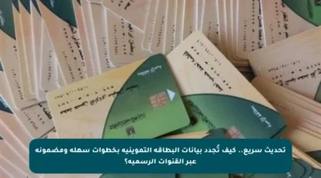 تحديث سريع.. كيف تُجدد بيانات البطاقة التموينية بخطوات سهلة ومضمونة عبر القنوات الرسمية؟